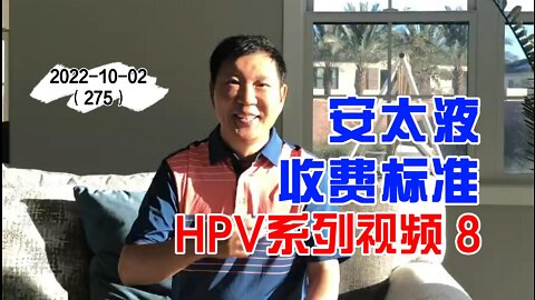 HPV感染安太液收费标准是多少 8 | HPV系列 20221002