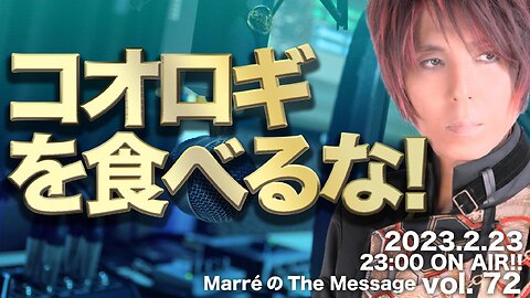 MarreのThe Message vol.72「コオロギを食べるな！」2023.2.23(thu) 23:00〜 ON AIR❗️