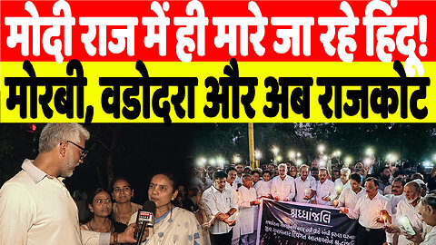 मोदी राज में ही मारे जा रहे हिंदू! मोरबी, वडोदरा और अब राजकोट | Desh Live | Sahal Qureshi