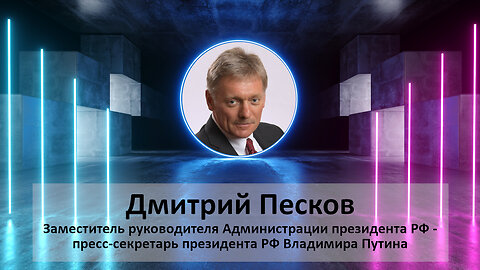 Эксклюзивное интервью Дмитрия Пескова, пресс-секретаря президента РФ, информационному агентству IR