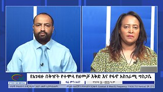 Ethio 360 Zare Min Ale የአገዛዙ በቅዠት የተሞላ የዘመቻ እቅድ እና የፋኖ አስገራሚ ግስጋሴ Thursday May 23, 2024