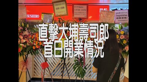 [商場篇]#27 大埔人有口福！直撃大埔壽司郎開業首日盛況