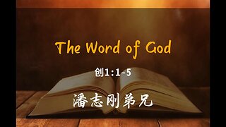 2023-7-23 《The Word of God》- 潘志刚弟兄