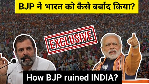 How BJP ruined India? बीजेपी ने भारत को कैसे बर्बाद किया 😰