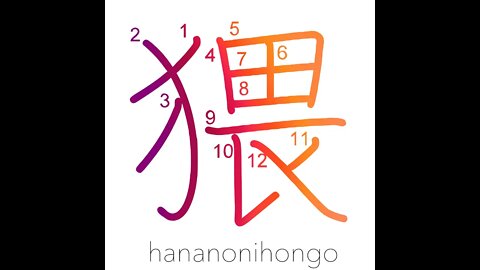 猥 - obscene/obscenity/indecency - Learn how to write Japanese Kanji 猥 - hananonihongo.com