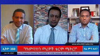 Ethio 360 Zare Min Ale "የአምባገነን መሪዎች ቴርሞ ሜትር!" Sunday Jan 24, 2021