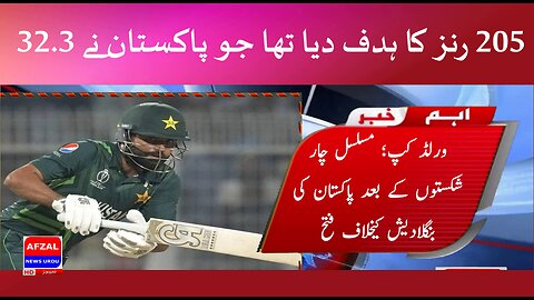 World Cup; After four consecutive defeats, Pakistan won against Bangladesh | afzal news urdu