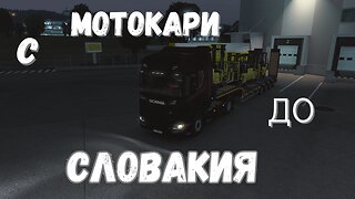 Euro Truck Simulator 2 Multi / ИНСБРУГ- БРАТИСЛАВА !! ЕПИЗОД 4