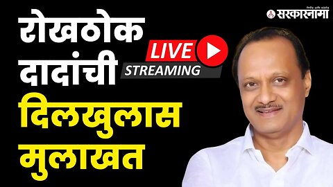 Ajit Pawar live ; दिलखुलास मुलाखतीत राजकीय गुपितं उलगडणार ! | Pune | NCP | PCMC | Sarkarnama