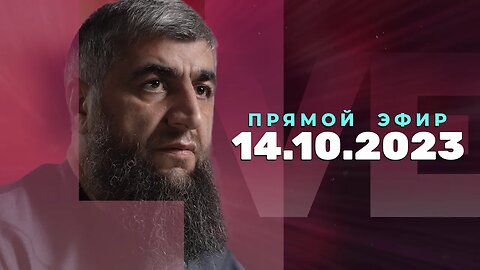 Прямой эфир №246 14.10.2023