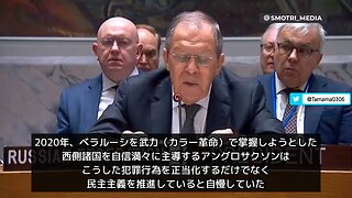 ラブロフ外相、国連にて「西側の少数派に人類を代表して発言する許可を誰も出していない」