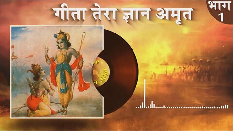 गीता तेरा ज्ञान अमृत | Gita Tera Gyan Amrit AudioBook | Episode -- 01 | Sant Rampal Ji Maharaj