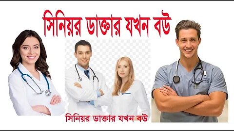 Doctor in my waif story#সিনিয়র ডাক্তার যখন বউ#The wife of the senior doctor#romantic Story#love