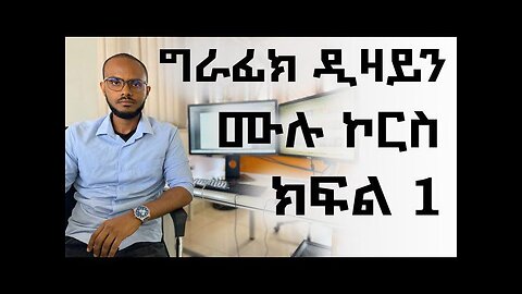 መሠረታዊ የ ግራፊክ ዲዛይን ትምህርት ክፍል 1 / Graphic Design Course for beginners part 1 amharic