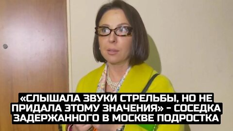 «Слышала звуки стрельбы, но не придала этому значения» - соседка задержанного в Москве подростка