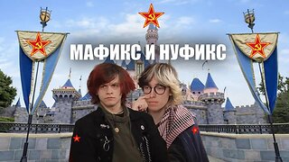 Гледаме заедно Мафикс и Нуфикс