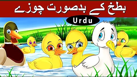 بدسورت بتھ | Ugly Duckling in Urdu | Urdu Story | Urdu Fairy Tales