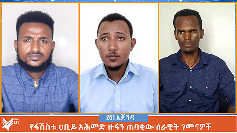 የፋሽስቱ ዐቢይ አሕመድ ዙፋን ጠባቂው ሰራዊት ገመናዎች | Ethio 251 Media | 251 Agenda | 251 Zare | Ethiopia