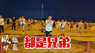 熱門精選廣場舞《都是兄弟》32步dj流行步子舞，動感時尚【順能炫舞團】