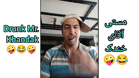 مست کردن آقای خندک 😂🤪Drunk Mr. Khandak