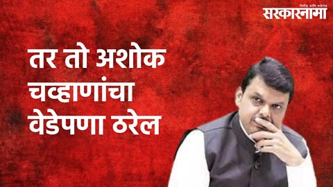 Fadnavis Criticizes Chavan : तर तो अशोक चव्हाणांचा वेडेपणा ठरेल | Devendra Fadnavis | Sarkarnama