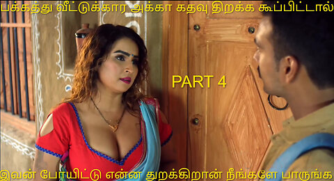 பக்கத்து வீட்டு அக்கா PART 4 | Bad Story | தமிழ் விளக்கம் | Best Movie Review In | Tamil ✔️