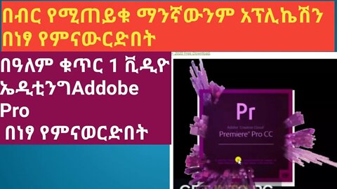 how to download any software free |addobe pro ማንኛውንም ሶፍትዌር በነፃ የምናውርድበት | #new_tube