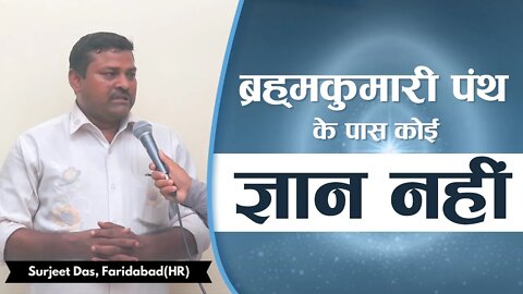 ब्रह्मकुमारी पंथ के पास कोई ज्ञान नहीं। Surjeet Das, Faridabad(HR)