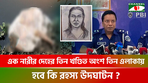 এক নারীর দেহের তিন খণ্ডিত অংশ তিন এলাকায়! হবে কি রহস্য উদ্‌ঘাটন? | PBI | Mystery