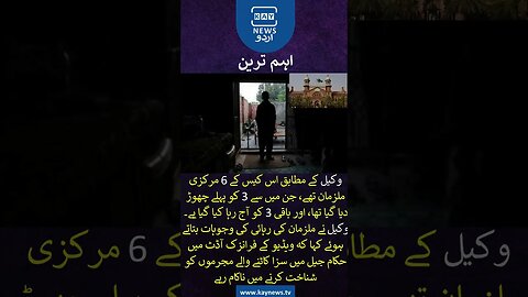 لاہور ہائیکورٹ نے 2015 قصور ویڈیو اسکینڈل کے تین مرکزی مجرموں کو بری کردیا #pakistan #kaynews #news