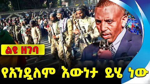 #ethio360#ethio251#fano የአንዷለም እውነታ ይሄ ነው || fano || amhara || mire wedajo || andualem arage