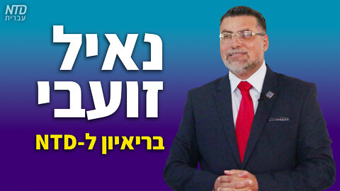 "ריאיון עם נאיל זועבי בעקבות הספר החדש "ערבי בשביל ישראל