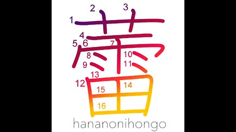 蕾 - bud 🌷 not yet opened flower or leaf Learn how to write Japanese Kanji 蕾 - hananonihongo.com