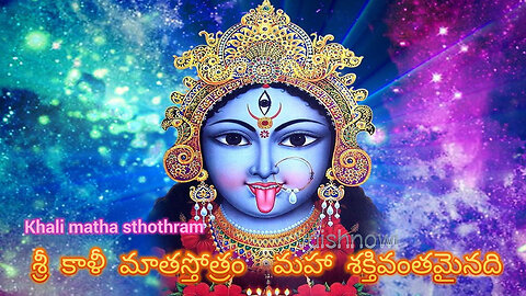 Kalahi matha stotram కాళీ మాత స్తోత్రం