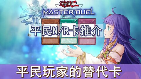 平民實用N/R卡推介!UR卡的替代品!不夠錢換就先用這些吧! | 遊戲王Master Duel