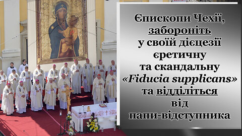 Єпископи Чехії, забороніть у своїй дієцезії єретичну та скандальну «Fiducia supplicans» та відділіться від папи-відступника