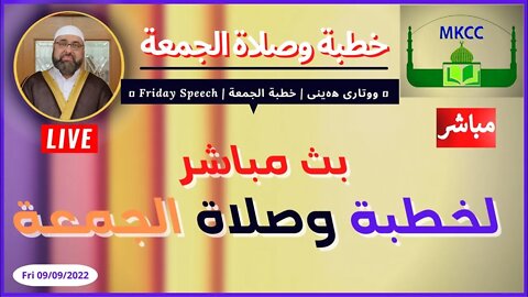 🔴🟡 #LIVE #Friday_Speech in #Kurdish #خطبة_الجمعة #بالكردي Friday 09-09-2022