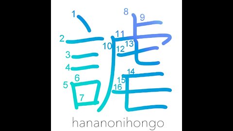 謔 - be a good sport with - Learn how to write Japanese Kanji 謔 - hananonihongo.com