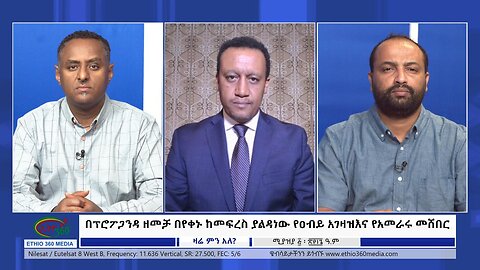 Ethio 260 Zare Min Ale በፕሮፖጋንዳ ዘመቻ በየቀኑ ከመፍረስ ያልዳነው የዐብይ አገዛዝእና የአመራሩ መሸበር Saturday April 13, 2024