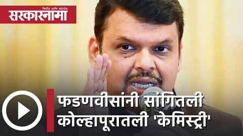 Devendra Fadnavis kolhapur | फडणवीसांनी सांगितली कोल्हापूरातली 'केमिस्ट्री' | Politics | Sarkarnama