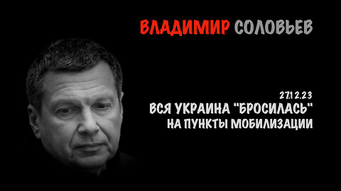 Вся Украина "бросилась" в пункты мобилизации | Владимир Соловьев