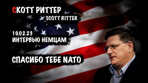 Спасибо тебе NATO | Скотт Риттер | Scott Ritter