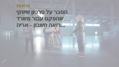 הסבר על סרטון שיווקי שהפקנו עבור משרד רואה חשבון - אריה פרחי