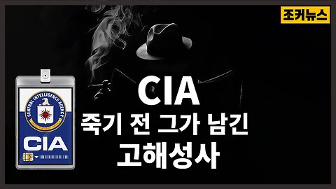 [필시청] CIA 요원, 임종 직전 '2024년에 수십억 명이 죽을 것' CIA Secret Agent's Deathbed Confession