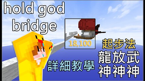 什麼按住居然能神疊!? 【hold god bridge 教學】