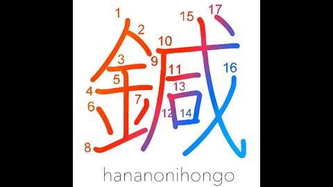 鍼 - needle 🪡 - Learn how to write Japanese Kanji 鍼 - hananonihongo.com
