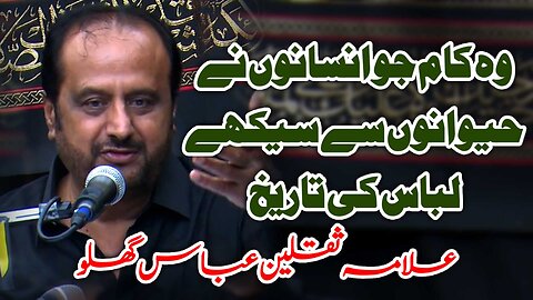 Wo kaam jo Insanon ne Haivanon se Seekhay | History of Cloths | Allama Saqlain Abbas Ghallu Bhakar