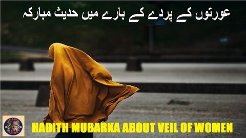 Hadith Mubarka about veil of women عورتوں کے پردے کے بارے میں حدیث مبارکہ