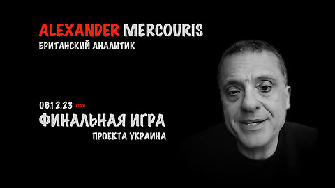 Итоги 06 декабря 2023 года | Александр Меркурис | Alexander Mercouris