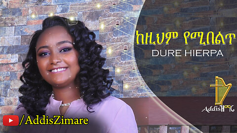 Dure Hierpa - Kezihem Yemibelt |ከዚህም የሚበልጥ- New Amharic Protestant Mezmur Official Lyrics Video